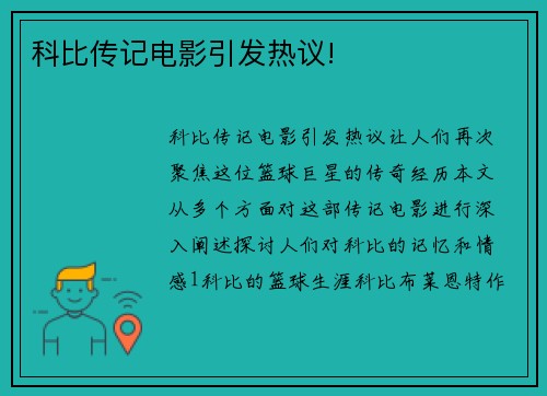 科比传记电影引发热议!