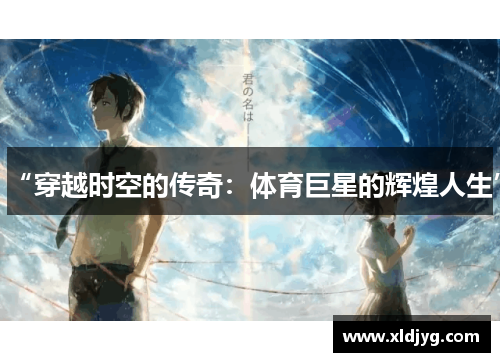 “穿越时空的传奇：体育巨星的辉煌人生”