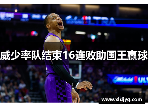 威少率队结束16连败助国王赢球