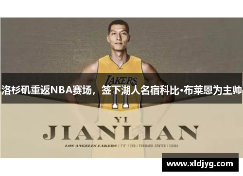 洛杉矶重返NBA赛场，签下湖人名宿科比·布莱恩为主帅