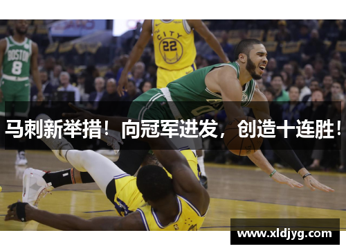 马刺新举措！向冠军进发，创造十连胜！