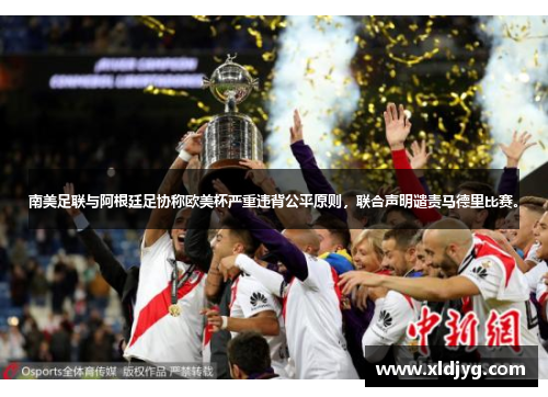 南美足联与阿根廷足协称欧美杯严重违背公平原则，联合声明谴责马德里比赛。