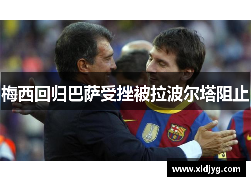 梅西回归巴萨受挫被拉波尔塔阻止