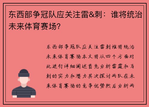 东西部争冠队应关注雷&刺：谁将统治未来体育赛场？