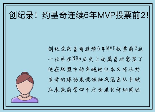 创纪录！约基奇连续6年MVP投票前2！